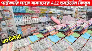 নিউবর্ণ বেবিদের A2Z সকল আইটেম🔥Baby Product Price In BD 2026🔰New Born Baby Package Price In BD 2026