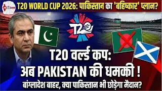 T20 World Cup 2026 में बड़ा बवाल! 🏏 Bangladesh बाहर, Pakistan की धमकी | ICC vs PCB पूरा खेल