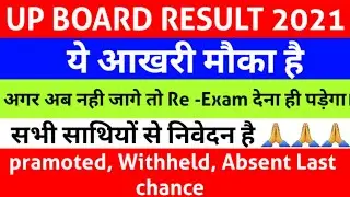 up board result 2021, Up board re exam ,  bad  news for up board students, Re-Exam कब होंगे,