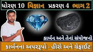 કાર્બનના અપરરૂપો | હીરો અને ગ્રેફાઈટ | std 10 science ch 4 | કાર્બન અને તેના સંયોજનો