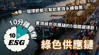 【#10分鐘ESG】綠色供應鏈｜你知道自己購買的物件是如何製造的嗎？｜被丟棄的物件去了哪裡？｜環保材料、提高能源效率、減少廢棄物、優化運輸路線 #廣東話Podcast#UnlockESG#學習ESG