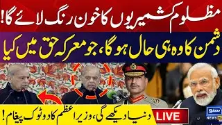 🔴 LIVE | PM Shahbaz Sharif’s Important Speech to Azad Kashmir Legislative Assembly | Suno News HD
