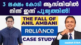 ഒരു വമ്പൻ തോൽവി - The Fall of Anil Ambani! Billionaire to Bankrupt! Case Study, Analysis and Lessons