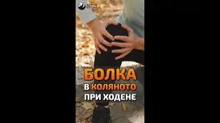 Болка в коляното при ходене - Актив Ситинг / Active Sitting