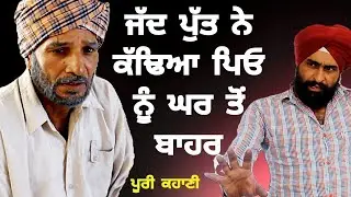 Father Son Story | BAAPU | Latest Punjabi Movie | PAP TV | Old Age Home in India | RANJEET RANA