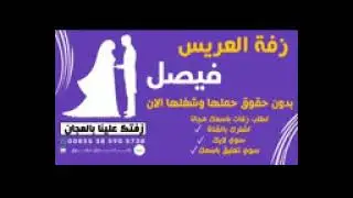 زفات يمنيه باسم فيصل