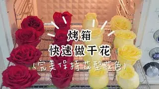 看腻的鲜花不要扔，用烤箱做成永生花，装饰家里格调满满～