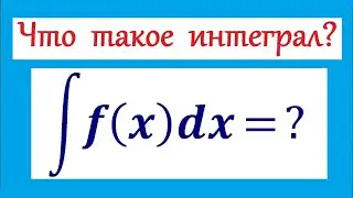 Интеграл #1