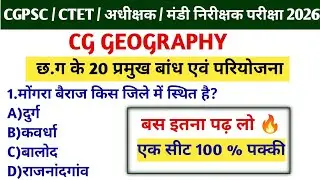 ✍️ CG GEOGRAPHY ।।📚 बस इतना पढ़ लो।। 100 % सिलेक्शन पक्का🎯।।