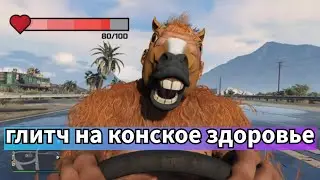 GTA Online: Глитч на Конское Здоровье