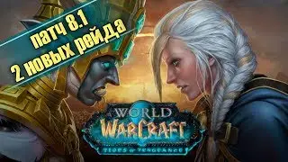 Патч 8.1. Новый контент и Два рейда! ПОЛНАЯ Информация от blizzard.