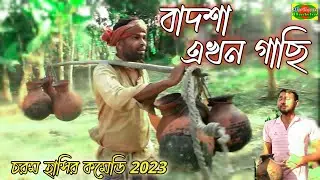 Badsha akhon gachi . বাদশা এখন গাছি। New comedy. Mojiborar Badsha