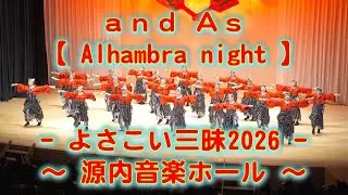 and As 新春よさこい三昧 源内音楽ホール 2026年1月18日 4K その１
