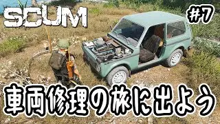 【SCUM】#7 車両修理の旅に出よう【v1.2】