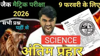 leak paper Science original viral question paper? | Jac board exam 2026 | 9फरवरी 2026