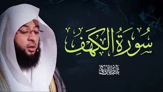 صوت السكينة – سورة الكهف بتلاوة بدر التركي Badr Al-Turki  Surah Al-kahf Sheikh Badr Al-Turki