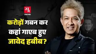 राष्ट्रपति भवन में जन्मा, लंदन से पढ़ा. Hair Stylist Jawed Habib के ऊपर करोड़ों की ठगी का आरोप