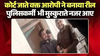 Rewa News: हथकड़ी में रील! कोर्ट ले जाते वक्त आरोपी का Video Viral | Madhya Pradesh