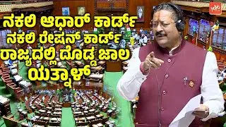 Yatnal Assembly Speech 2026 : ನಕಲಿ ಆಧಾರ್ ಕಾರ್ಡ್, ರೇಷನ್ ಕಾರ್ಡ್ ರಾಜ್ಯದಲ್ಲಿ ದೊಡ್ಡ ಜಾಲ ಯತ್ನಾಳ್ | YOYO