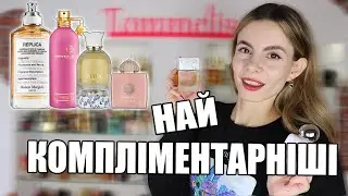 Топ ароматів, які ВСІ питають | Компліментні парфуми 2025✨