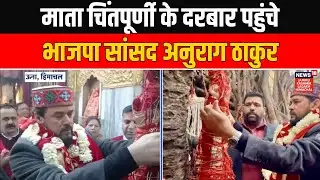 Top News: माता चिंतपूर्णी के दरबार पहुंचे BJP सांसद Anurag Thakur | Himachal News | News18 JKLH