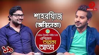 Asian Taroka Adda EP 19 | Special Adda With Imtu | Shahriaz | Asian TV Entertainment