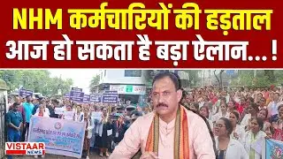 NHM Employee Strike Ends Today: NHM कर्मचारियों की हड़ताल, आज हो सकता है बड़ा ऐलान...!