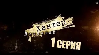 Детектив Хантер / PILOT / 1 серия