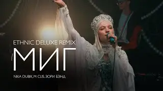 NIKA DUBIK, M Clis, Зори Бэнд &ndash; Миг (Еthnic Deluxe Remix)