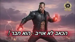 מישל טרוני על הכאב ששובר אותך או בונה אותך - אתה מחליט איך לקחת את זה - חוסן מנטלי ומיינדסט חזק.
