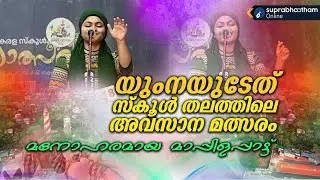 യുംനയുടേത് സ്കൂൾ തലത്തിലെ അവസാന മത്സരം |മനോഹരമായ മാപ്പിളപ്പാട്ട് yumna ajin mappilappaatt kalolsavam