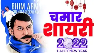 चमार शायरी 2022/न्यू चमार शायरी।chamar status। जाटव शायरी 2022।bhim shayari 2022/Killer Status।