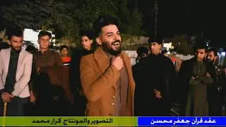 اقوى هوسات في عقد قرآن الغالي جعفر محسن البهادلي