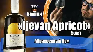 Бренди Иджеван Абрикос (Ijevan Apricot) 5 лет