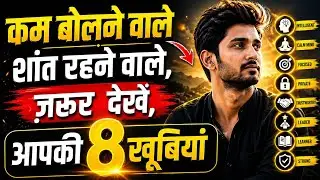 कम बोलने वाले लोग कैसे होते हैं ? | 8 Qualities of Less Speaking People | Best Motivational Video |
