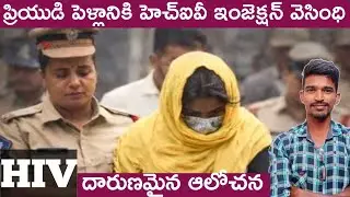 A woman injected an HIV injection to her lover's wife in karnool big news 
