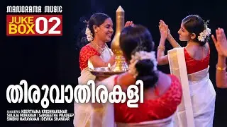 Thiruvathirakali | Juke Box 02 | Priya Ajith | Anitha Devi | Malathi G Menon