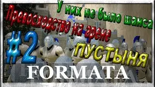 Formata #2(1440HD) - Пустынная арена. Выносим все живое.