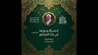 المرأة ودورها في بناء المجتمع (الجزء الثاني)