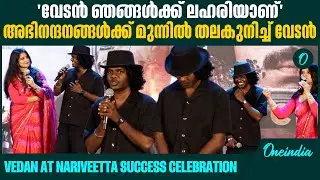 വേടനില്ലാതെ എന്ത് നരിവേട്ട. | Vedan at Nariveetta success celebration