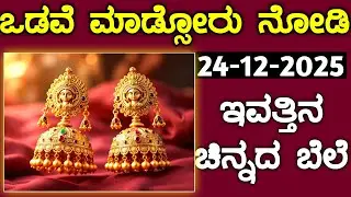 ಇವತ್ತಿನ ಚಿನ್ನದ ಬೆಲೆ Today Gold rate in India | Gold price in Karnataka | Gold rate in kannada Gold