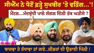 CM ਨੇ ਧੋਣੋਂ ਫ਼ੜ੍ਹੇ Sukhbir 'ਤੇ Warring...'!ਮੈਂਟਲ...ਮੰਦਬੁੱਧੀ ਪਾਲੇ ਸੰਗਲ ਦਿੱਲੀ ਤੱਕ ਘੜੀਸੇ ?!
