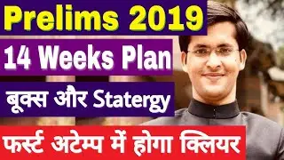 14 Week study plan for Upsc prelims 2019 - 100 days Strategy for prelims 2019
