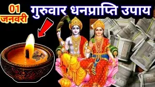 1 जनवरी 2026 पहला प्रदोष व्रत गुरुवार की रात एक हल्दी दीपक से करें ये 1 उपाय/Pradeep Ji Mishra 