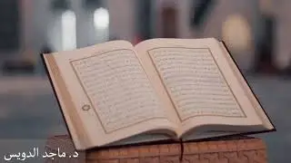الرقية الشرعية العامة. د. ماجد بن سعد الدويس غفر الله له ولوالديه ولشيوخه ومن استمع لتلاوته ودعواته