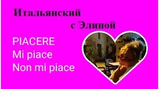 Elina-36 Piacere. Mi piace. Non mi piace. Итальянский с Элиной, 36