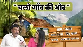 चलो गांव की ओर.. क्या हैँ आज़मगढ़ के 