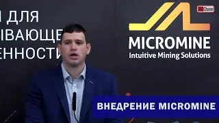 Внедрение горно-геологической информационной системы. Басов Антон Константинович, ООО 