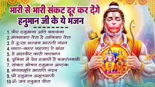 सारे संकट को दूर करने वाला ये हनुमान भजन | Superhit Nonstop Hanuman Bhajan | Shri Hanuman Amritwani