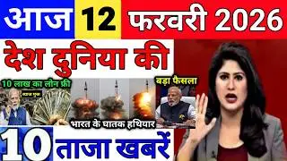 Today Breaking News 12 February 2026 आज के मुख्य समाचार बड़ी खबरे भारत Bank IPL Live Weather News